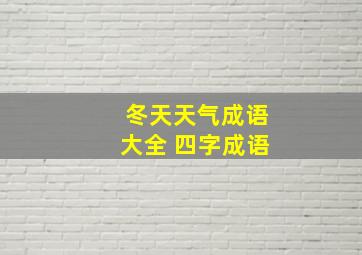 冬天天气成语大全 四字成语